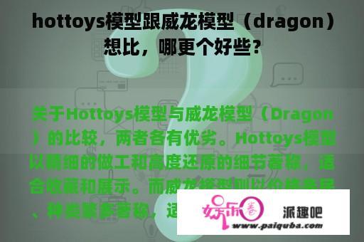 hottoys模型跟威龙模型（dragon）想比，哪更个好些？