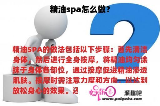 精油spa怎么做？