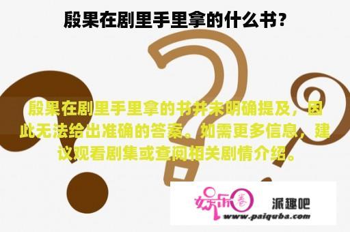 殷果在剧里手里拿的什么书？