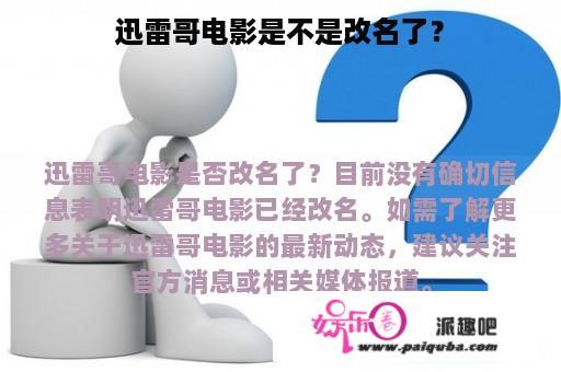 迅雷哥电影是不是改名了？