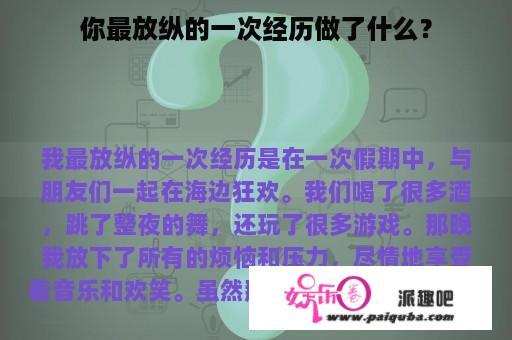 你最放纵的一次经历做了什么？