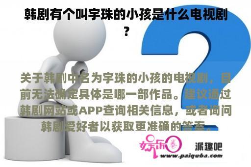 韩剧有个叫宇珠的小孩是什么电视剧？