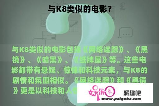 与K8类似的电影？