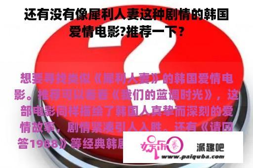 还有没有像犀利人妻这种剧情的韩国爱情电影?推荐一下？