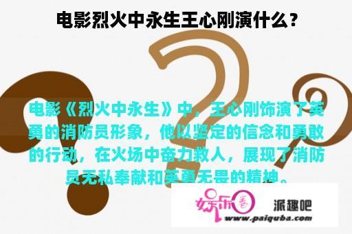 电影烈火中永生王心刚演什么？