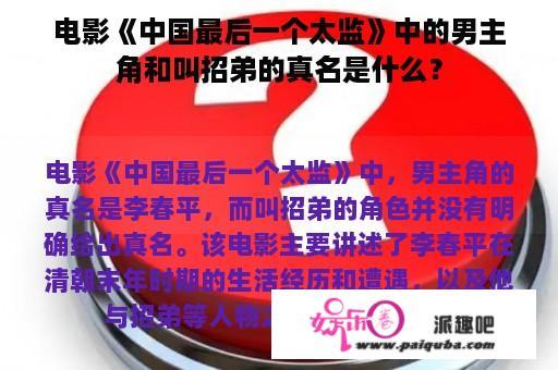 电影《中国最后一个太监》中的男主角和叫招弟的真名是什么？