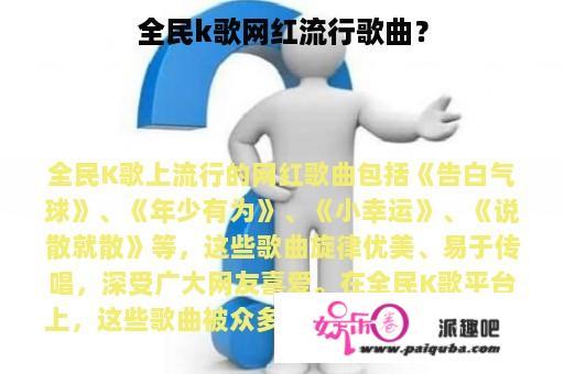 全民k歌网红流行歌曲？