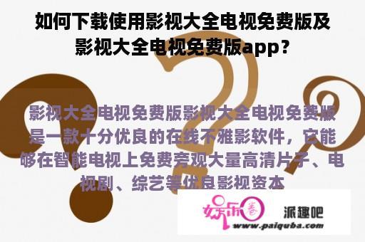 如何下载使用影视大全电视免费版及影视大全电视免费版app？