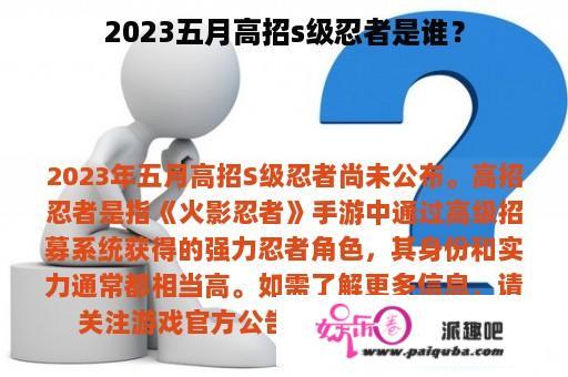 2023五月高招s级忍者是谁？