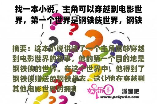 找一本小说，主角可以穿越到电影世界，第一个世界是钢铁侠世界，钢铁侠还送了一套钢铁战衣给他？