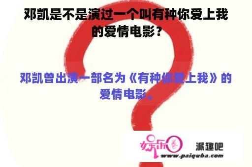 邓凯是不是演过一个叫有种你爱上我的爱情电影？