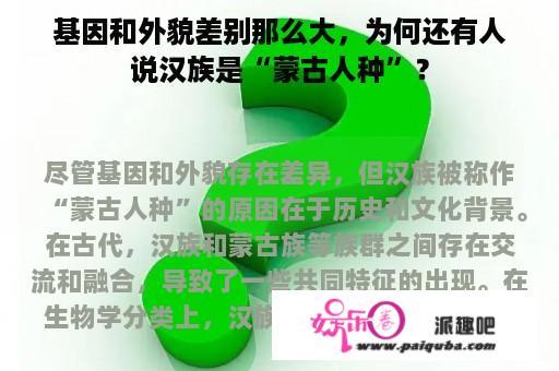 基因和外貌差别那么大，为何还有人说汉族是“蒙古人种”？