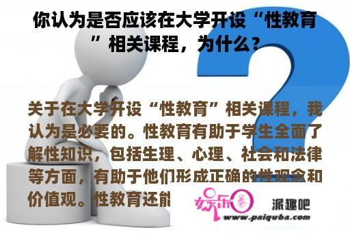 你认为是否应该在大学开设“性教育”相关课程，为什么？