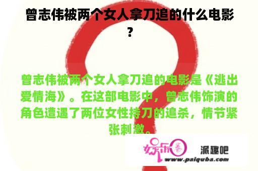 曾志伟被两个女人拿刀追的什么电影？