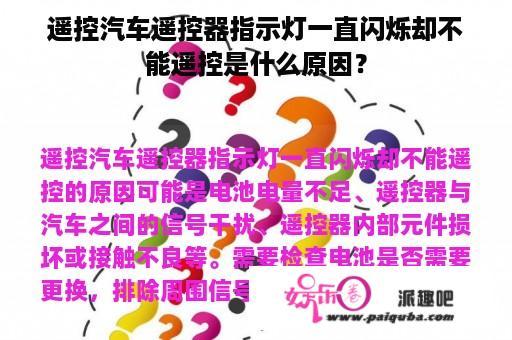 遥控汽车遥控器指示灯一直闪烁却不能遥控是什么原因？