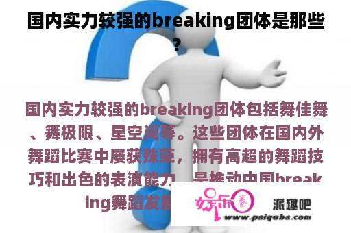 国内实力较强的breaking团体是那些？