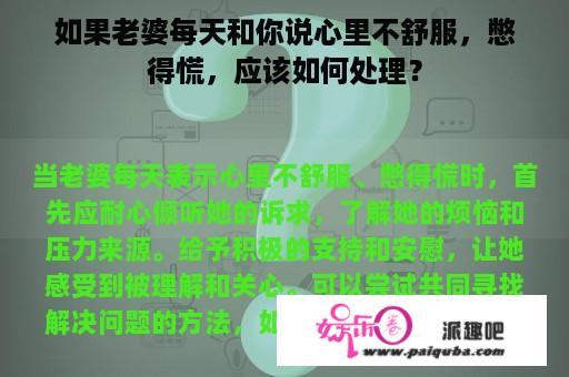 如果老婆每天和你说心里不舒服，憋得慌，应该如何处理？