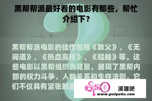 黑帮帮派最好看的电影有那些，帮忙介绍下？