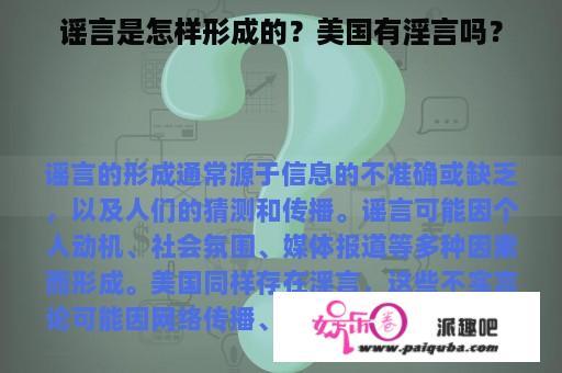 谣言是怎样形成的？美国有淫言吗？