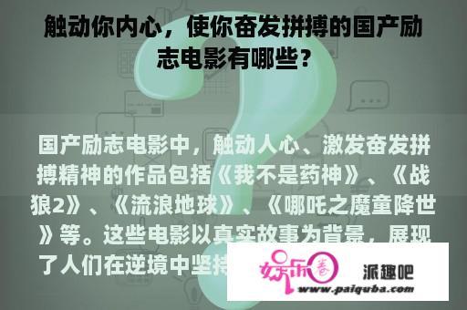 触动你内心，使你奋发拼搏的国产励志电影有哪些？