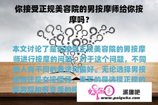 你接受正规美容院的男按摩师给你按摩吗？