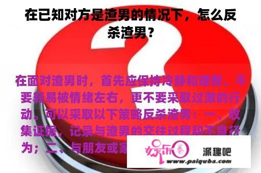 在已知对方是渣男的情况下，怎么反杀渣男？