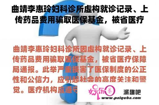 曲靖李惠玲妇科诊所虚构就诊记录、上传药品费用骗取医保基金，被省医疗保障局通报, 你怎么看？