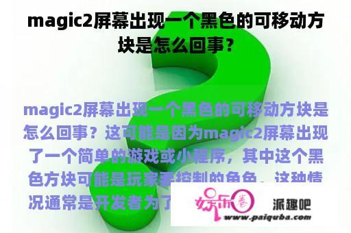 magic2屏幕出现一个黑色的可移动方块是怎么回事？