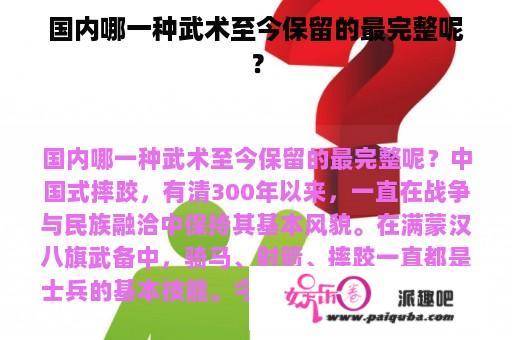 国内哪一种武术至今保留的最完整呢？