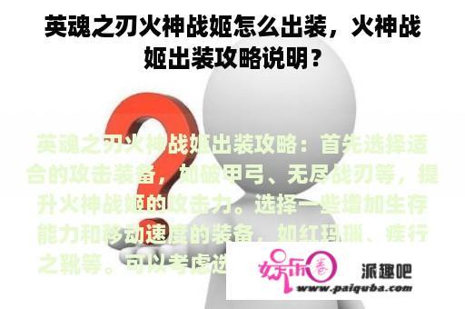 英魂之刃火神战姬怎么出装，火神战姬出装攻略说明？