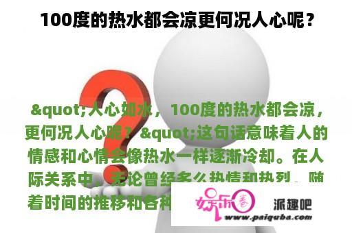 100度的热水都会凉更何况人心呢？