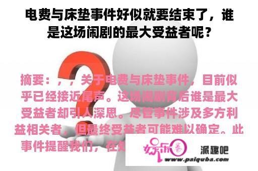 电费与床垫事件好似就要结束了，谁是这场闹剧的最大受益者呢？