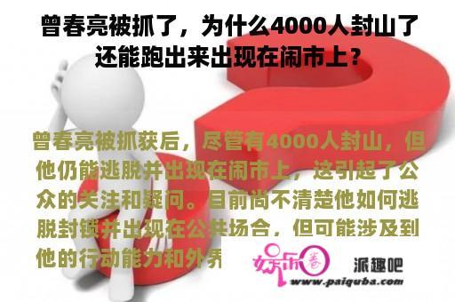 曾春亮被抓了，为什么4000人封山了还能跑出来出现在闹市上？