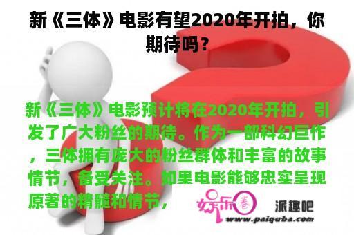 新《三体》电影有望2020年开拍，你期待吗？