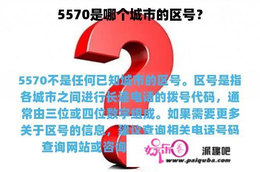 5570是哪个城市的区号？