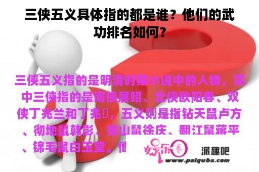 三侠五义具体指的都是谁？他们的武功排名如何？