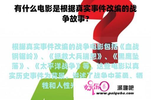 有什么电影是根据真实事件改编的战争故事？