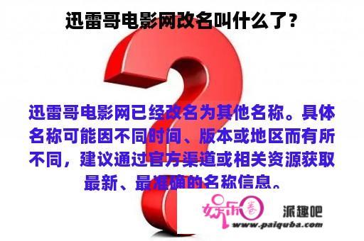 迅雷哥电影网改名叫什么了？