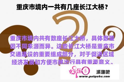 重庆市境内一共有几座长江大桥？