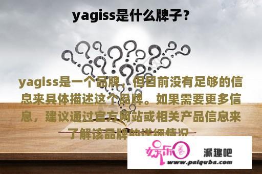 yagiss是什么牌子？