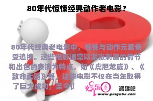 80年代惊悚经典动作老电影？