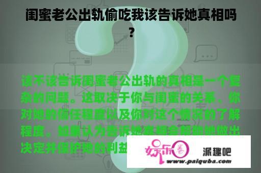 闺蜜老公出轨偷吃我该告诉她真相吗？