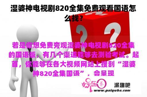 湿婆神电视剧820全集免费观看国语怎么找？