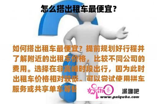 怎么搭出租车最便宜？