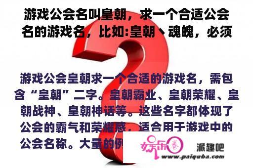 游戏公会名叫皇朝，求一个合适公会名的游戏名，比如:皇朝丶魂魄，必须有皇朝两字的，求大量的例句？