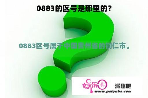 0883的区号是那里的？