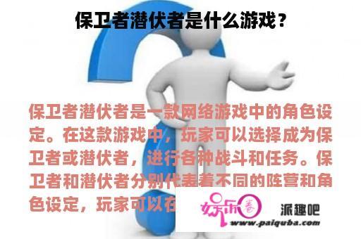 保卫者潜伏者是什么游戏？