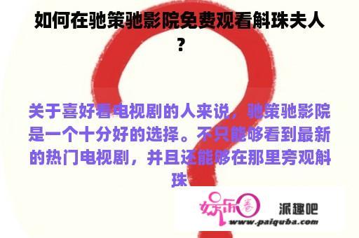 如何在驰策驰影院免费观看斛珠夫人？