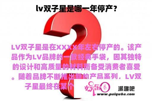 lv双子星是哪一年停产？