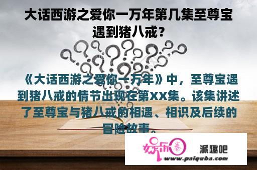 大话西游之爱你一万年第几集至尊宝遇到猪八戒？